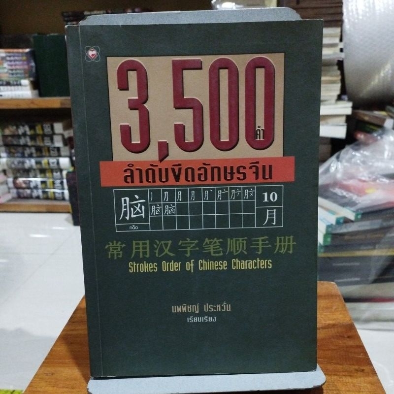 3,500ลำดับขีดอักษรจีน