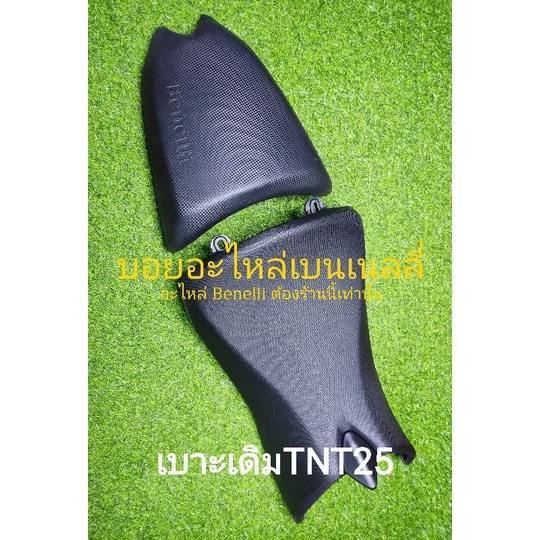 (i10) Benelli​ TNT25​ เบาะ​เดิมแท้ตรงรุ่น.