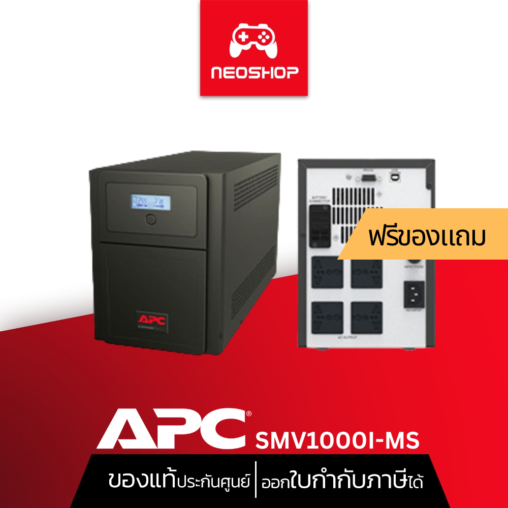 APC (SMV1000I-MS) Easy UPS 1000VA/700W เครื่องสำรองไฟ ประกัน 2Y by Neoshop