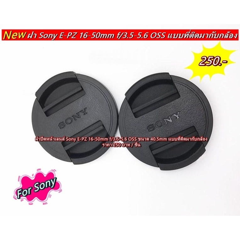 Len Cap Sony E-PZ 16-50mm f/3.5-5.6 OSS ขนาด 40.5mm
