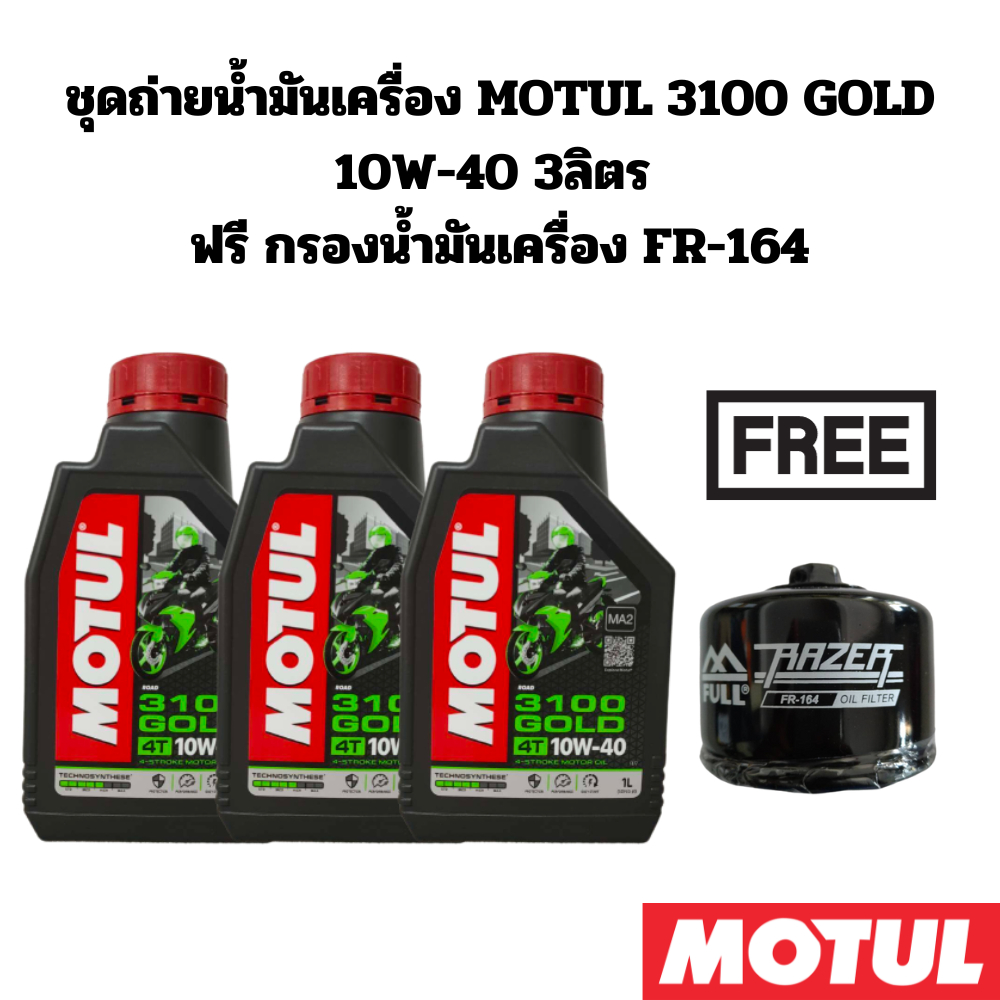 ชุดถ่ายน้ำมันเครื่อง MOTUL 3100 GOLD 10W-40 3 ลิตร ฟรีFR-164 สำหรับBMW F700 GS F750 GS, F850 GS F900