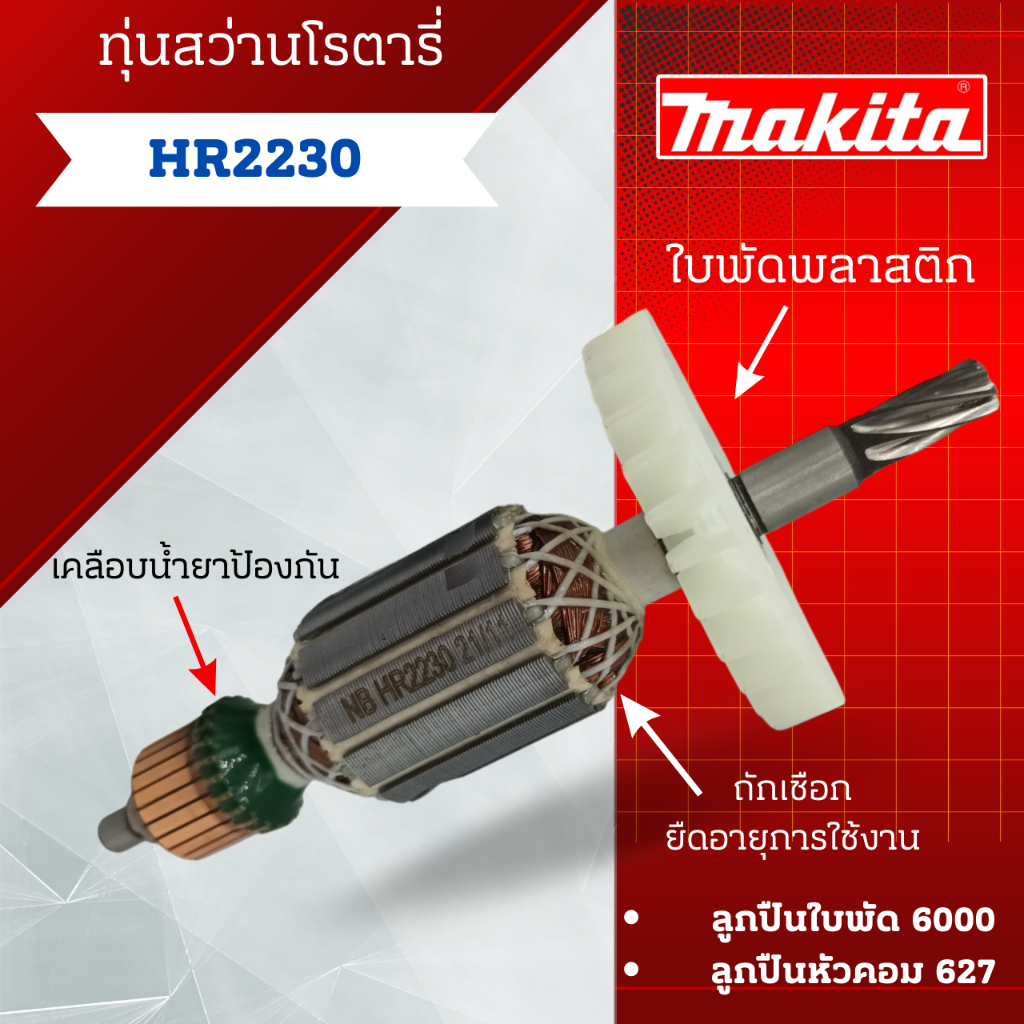 ทุ่น สว่านโรตารี่ Makita รุ่น HR2230 สินค้าสามารถออกใบกำกับภาษีได้