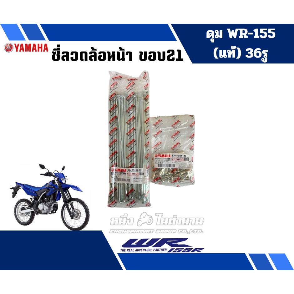 ซี่ลวดดุมWR-155 สำหรับล้อหน้า21นิ้ว ล้อหลัง18 นิ้ว ซี่ลวดแท้YAMAHA