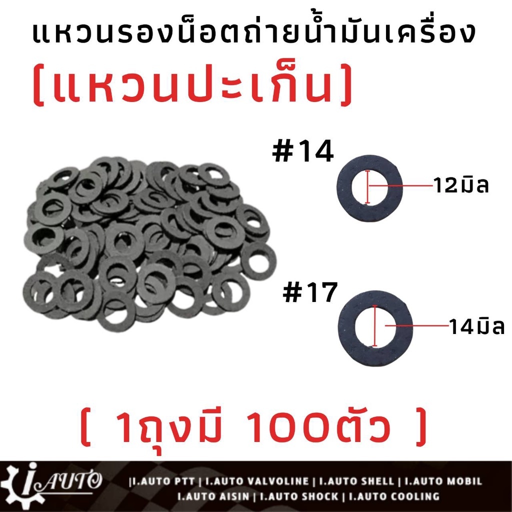 แหวนรองน๊อตถ่ายน้ำมันเครื่อง แหวนปะเก็น เบอร์ 14 และ 17 ( 1 ถุง = 100 ตัว ) **กดเลือกเบอร์แหวน