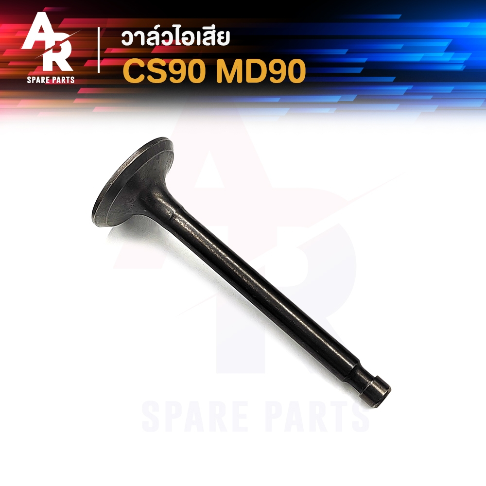 วาล์วไอเสีย HONDA - CS90 MD90 ซีเอส90 เอ็มดี90 1 ชิ้น
