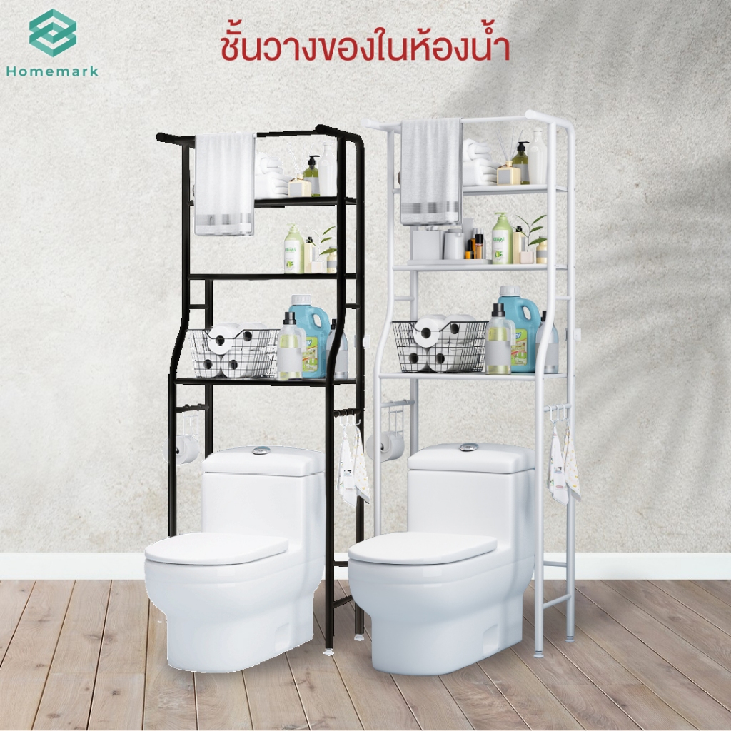 Homemark ชั้นวางของ เหล็ก 3ชั้น ตั้งบนชักโครก ห้องน้ำ สูง160cm วางอุปกรณ์ อาบน้ำ อเนกประสงค์ กันสนิม แขวนผ้า