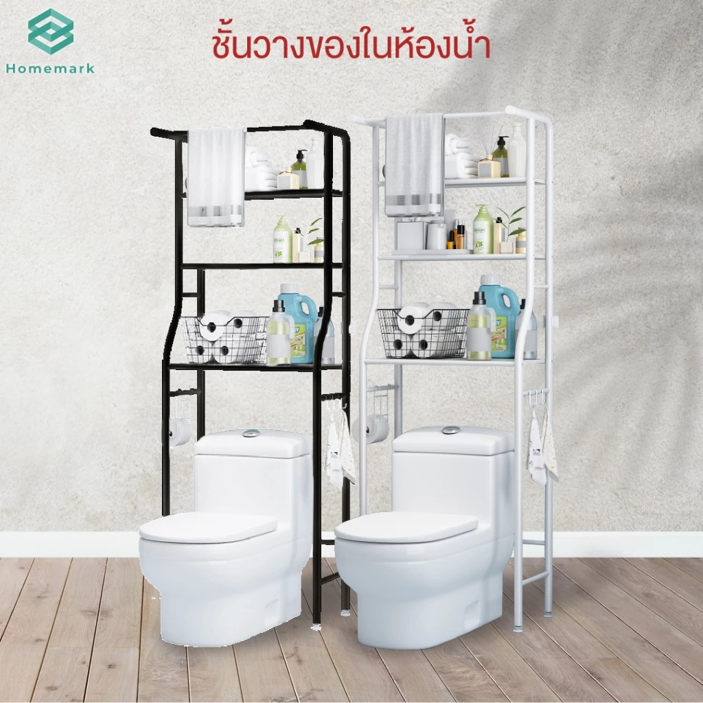 Homemark ชั้นวางของ เหล็ก 3ชั้น ตั้งบนชักโครก ห้องน้ำ สูง160cm วางอุปกรณ์ อาบน้ำ อเนกประสงค์ กันสนิม แขวนผ้า