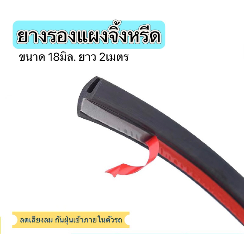 ยางรองแผงจิ้งหรีด กระจกหน้ารถ (มีกาว) ขนาด 18 มิล ยาว 2 เมตร
