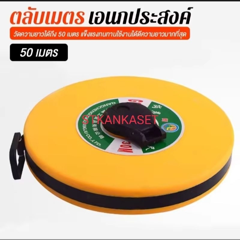 ตลับเมตร ที่วัด สายวัดระยะ 100 เมตร 50เมตร  เทปวัดระยะ เทปสวัด เทปวัดพื้นที่  ความยาว 100 เมตร 50เมต