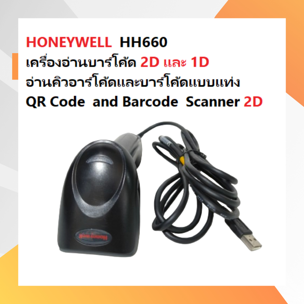 HONEYWELL  HH660 เครื่องอ่านบาร์โค้ด 2D และ 1D ,อ่านคิวอาร์โค้ดและบาร์โค้ดแบบแท่ง  QR Code  and Barc