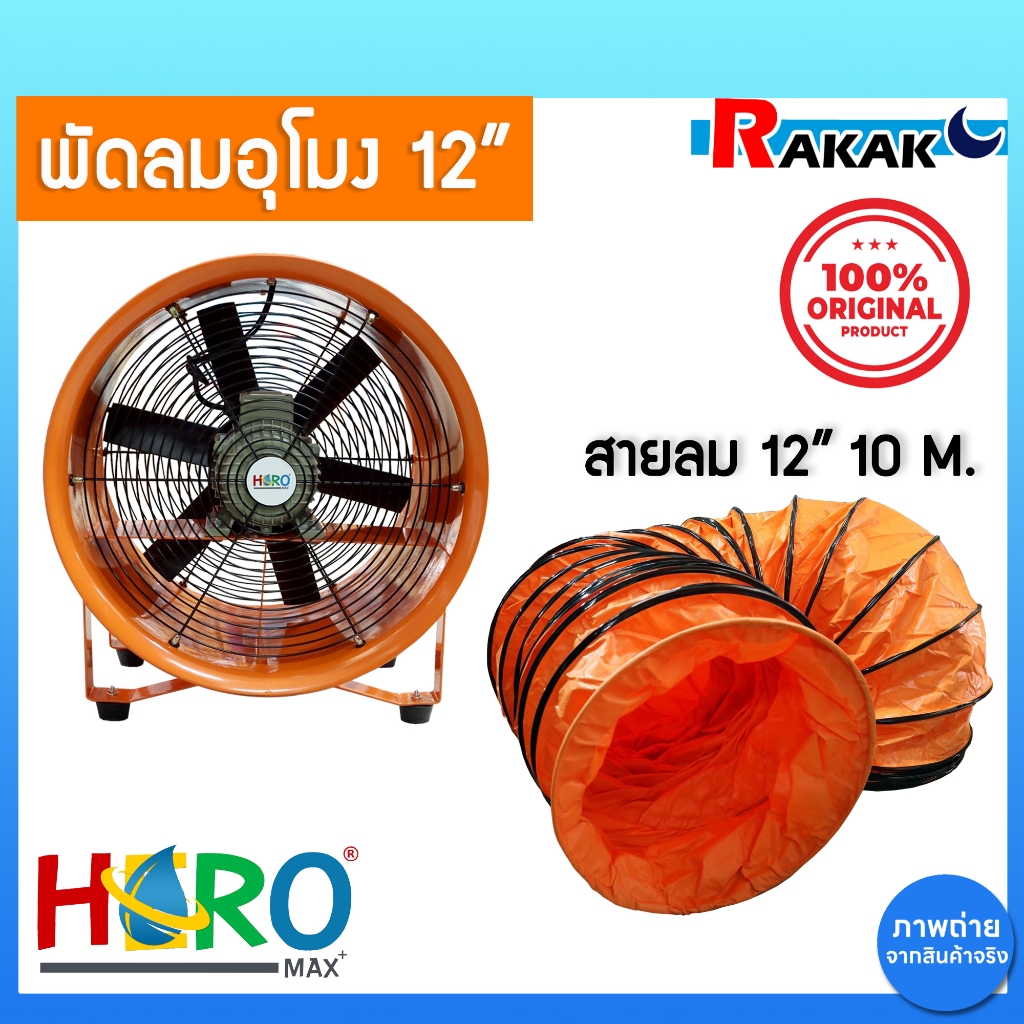 พัดลมอุโมงค์ พัดลมดูดเป่า Hero ขนาด 12 นิ้ว 370W ท่อลมระบายอากาศ ท่อส่งลม เครื่องเป่าลม สายลมอุโมงค์