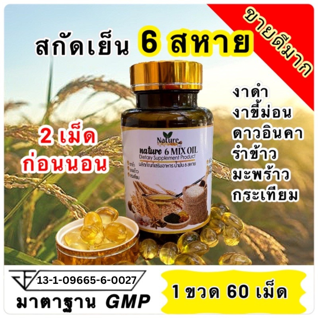 Nature Fram 6 Mix oil 6mixoil / น้ำมันสกัดเย็น 6 ชนิด เนเจอร์ ฟาร์ม 6 สหาย / 1 กระปุก 60 ซอฟเจล