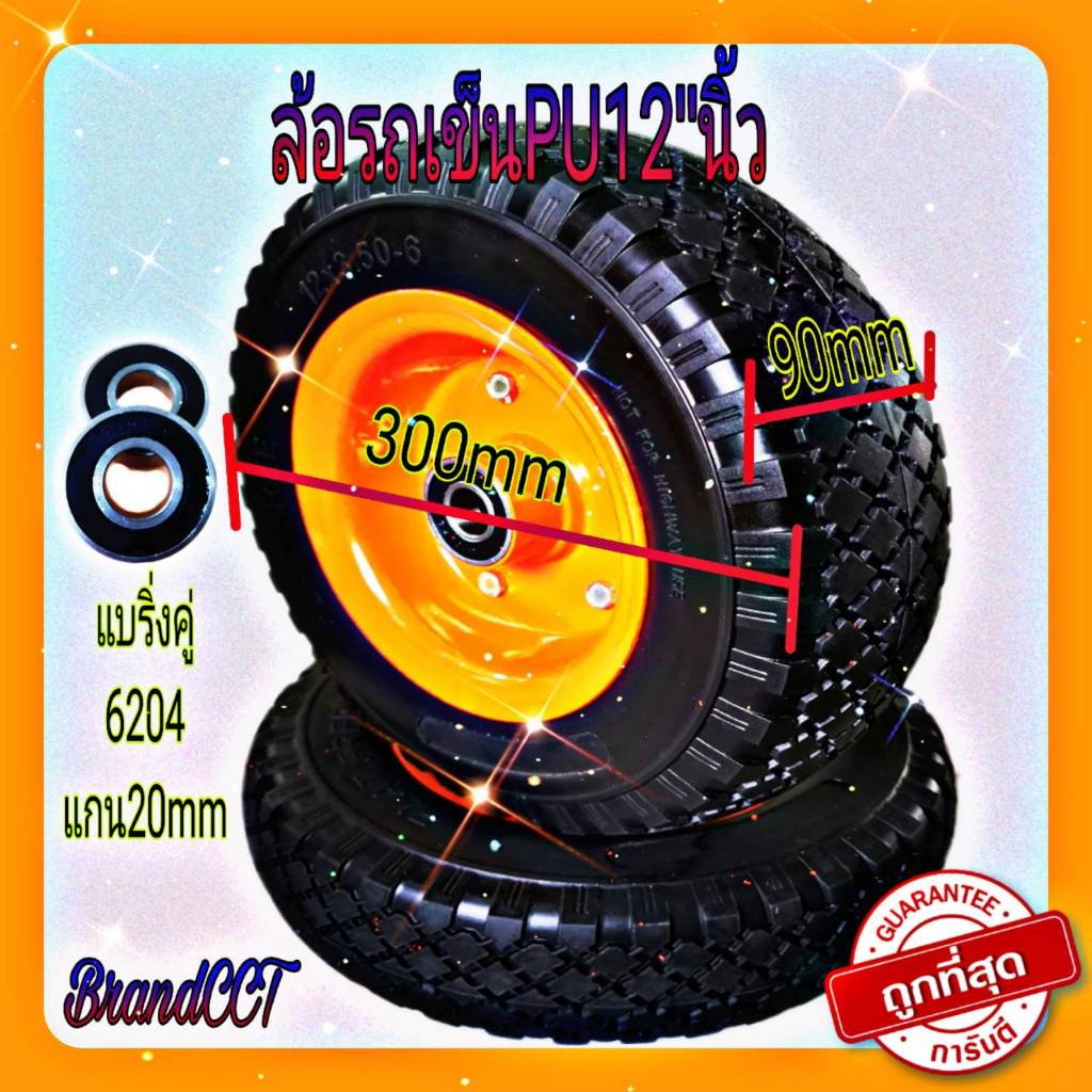 ล้อรถเข็นปูน pu12"นิ้ว แบบยางตัน