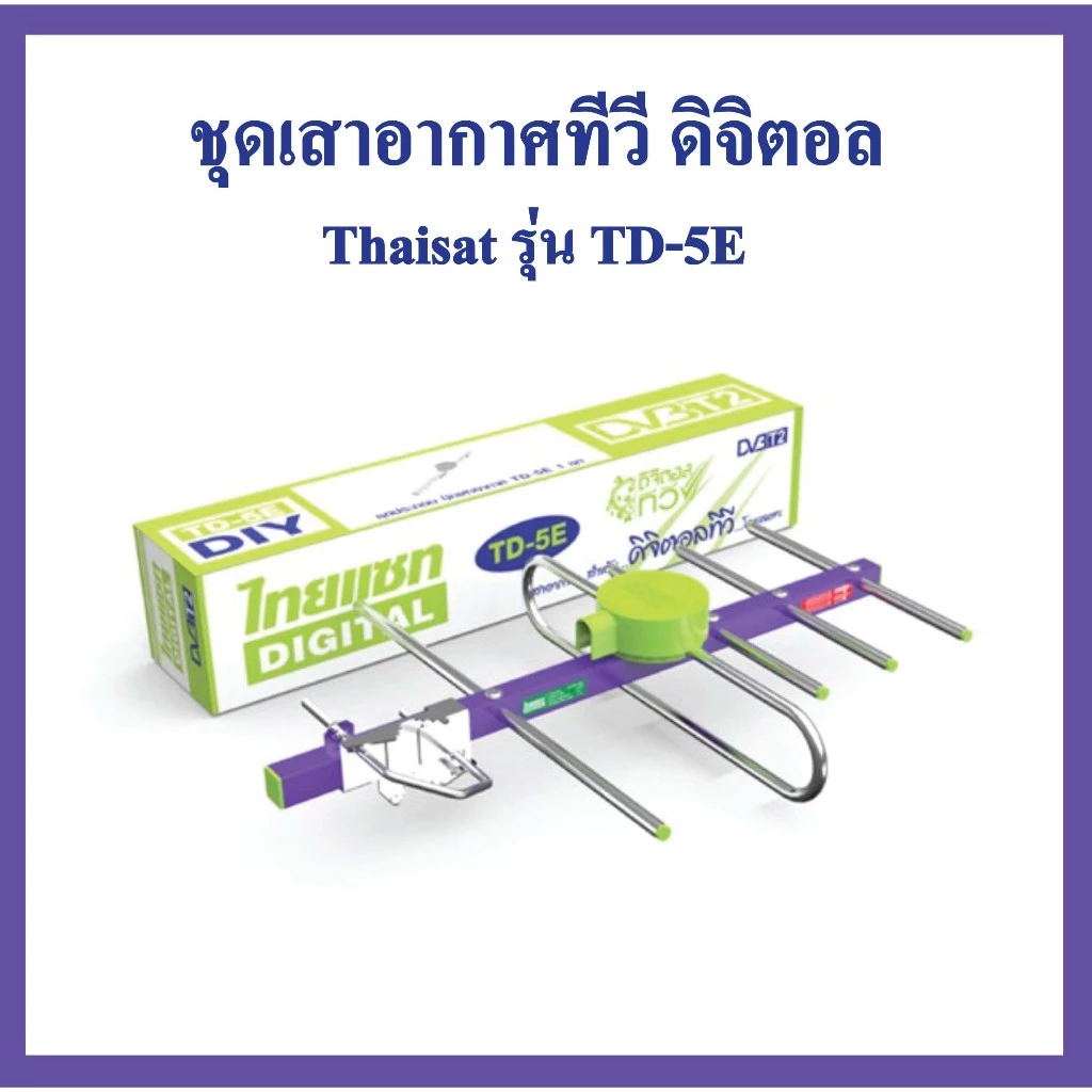 เสาอากาศ ทีวีดิจิตอล รุ่น TD-5E แผงรับสัญญาณ เสา ก้างปลา ไทแซท ทีวีที่มีดิจิตอล ทีวีทุกรุ่น เสาทีวี เสาสัญญาณ เสาดิจิตอล