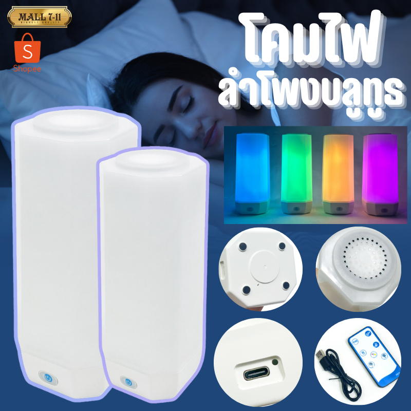 PAE-7198 ลำโพงบลูทูธ+โคมไฟLED ลำโพง โคมไฟ สามารถปรับสีได้ ควบคุมด้วยรีโมท