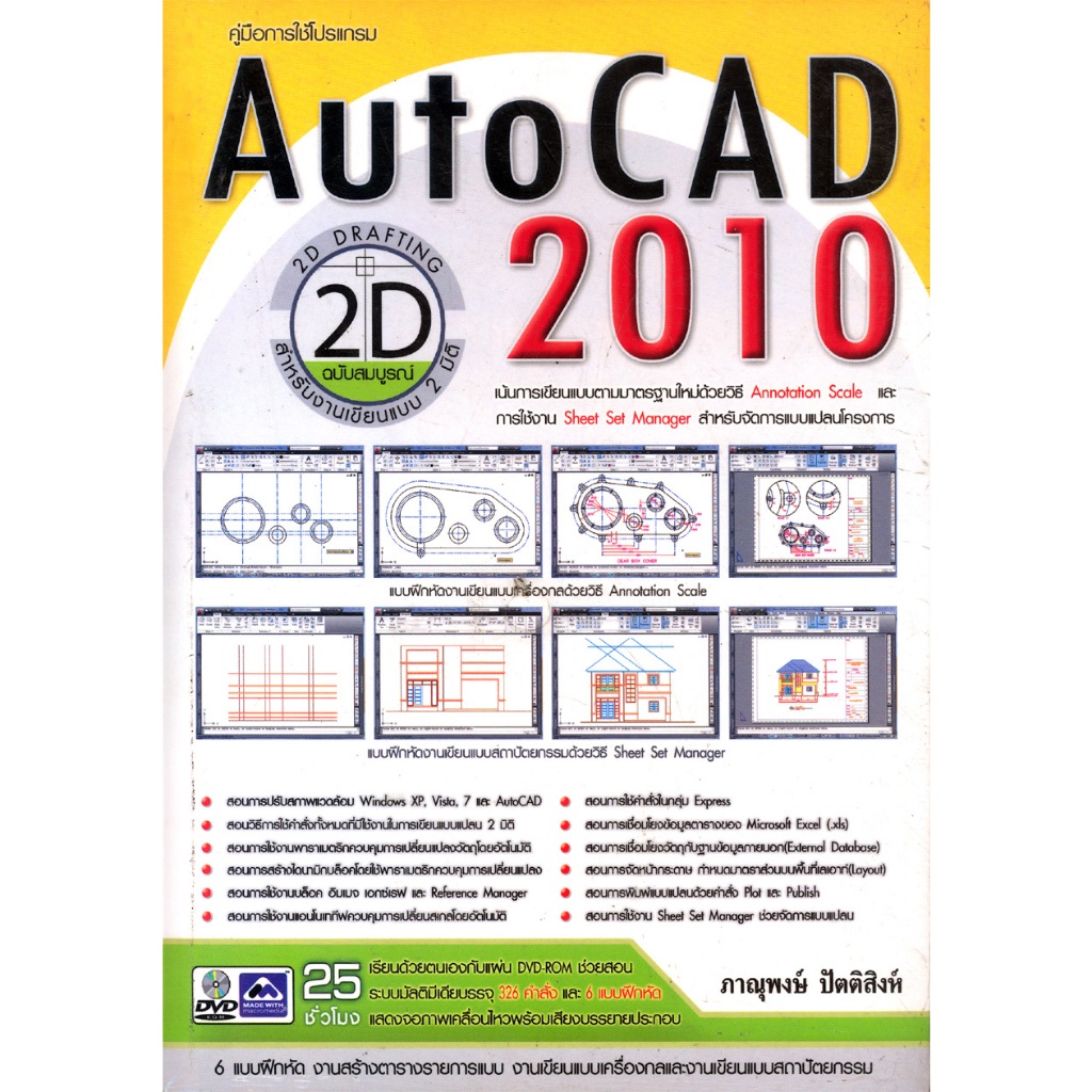 คู่มือการใช้โปรเเกรม Auto CAD 2010 2D ราคาปก 750.-(25%-30%)