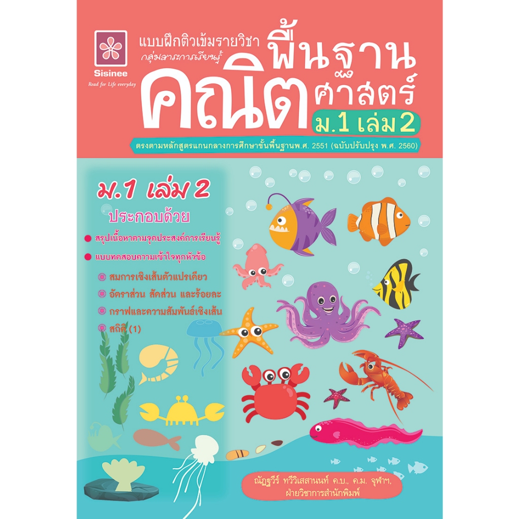 แบบฝึกติวเข้มรายวิชาพื้นฐานคณิตศาสตร์ ม.1 เล่ม 2(25%)฿95.-