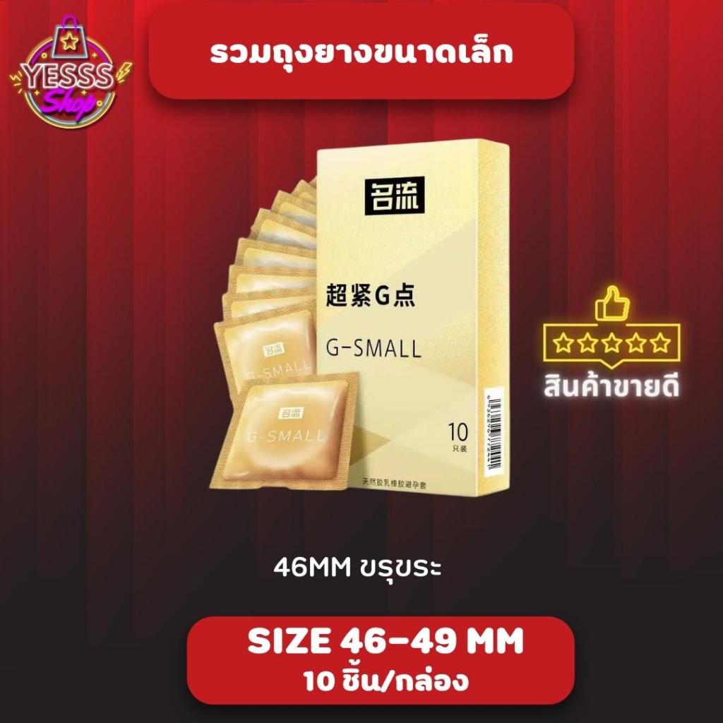 ถุงยางอนามัย Small Condom ผิวเรียบ ขรุขระ ปุ่ม ถุงยางขนาดเล็ก 46-49 mm (10 ขิ้น/กล่อง) จำนวน 1 กล่อง - รูปที่ 2
