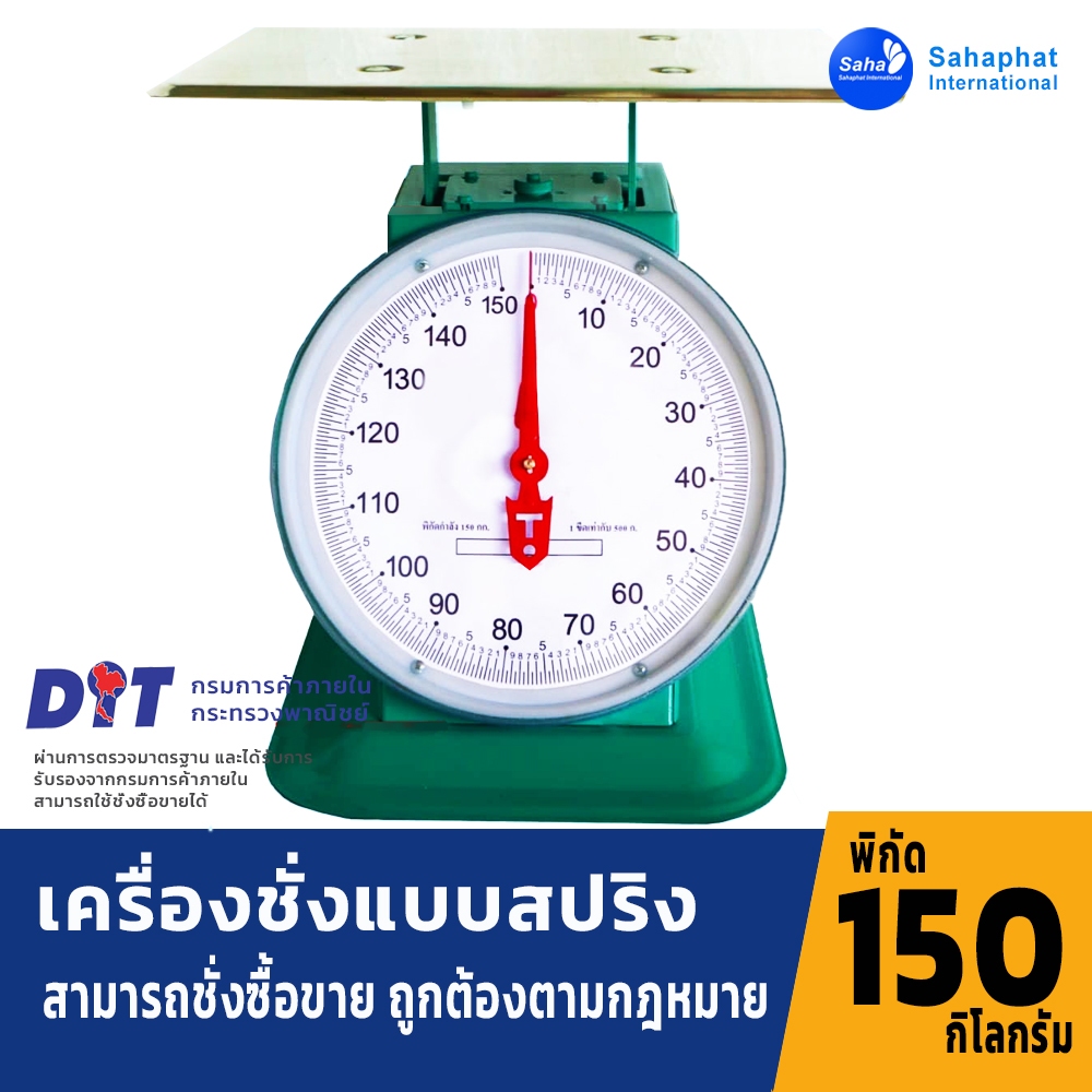 Sahaphat International ตาชั่ง เครื่องชั่ง ขนาด 150 กิโล สินค้าของแท้100% มีใบรับรอง ตราชั่ง ชั่งกิโล