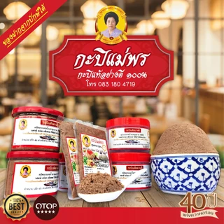 กะปิน้ำพริกอย่างดี กะปิน้ำแรก กะปิกุ้งแท้ 100% กะปิสุราษฎร์ฯ