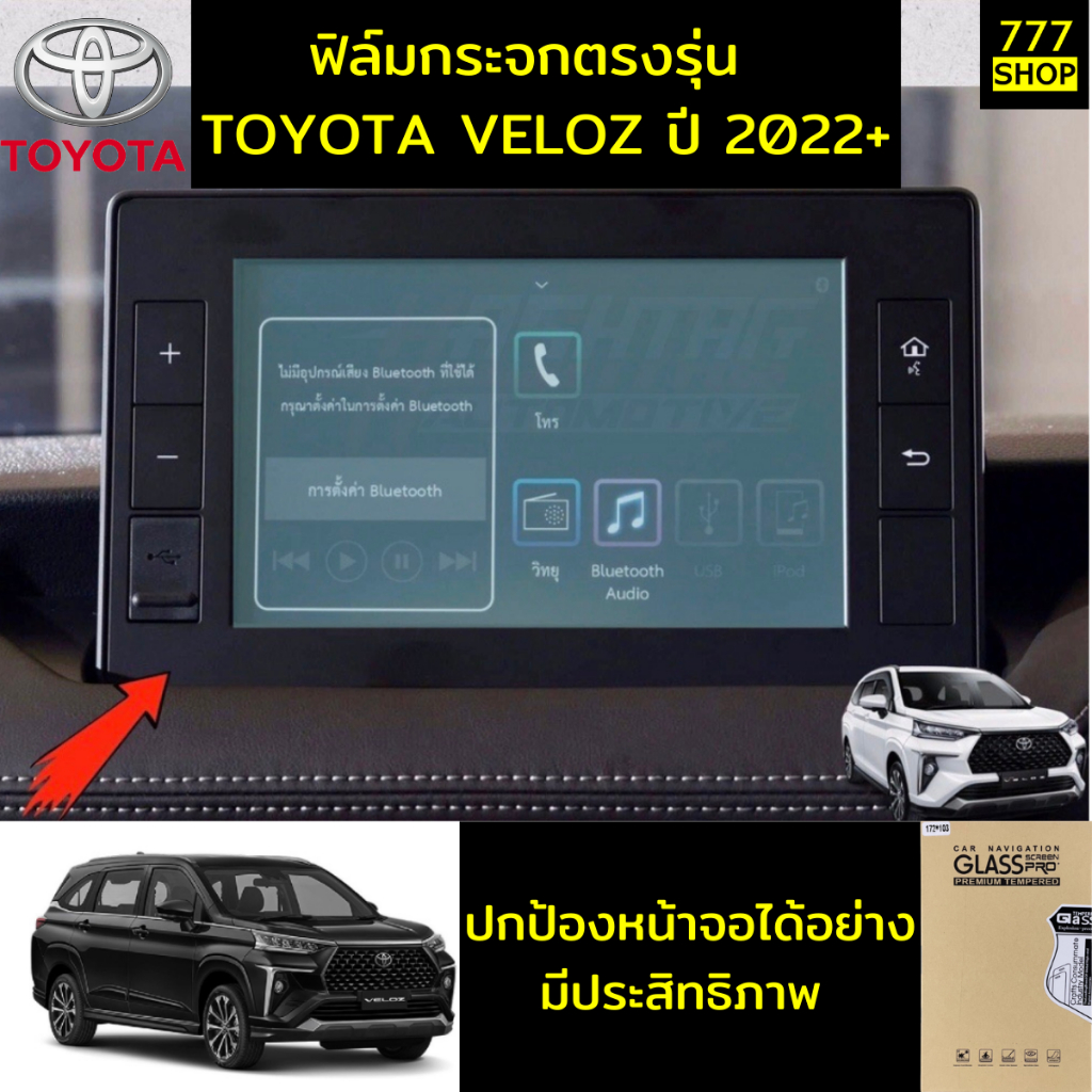 ฟิล์มกระจก Veloz Smart Aitv Premium Veloz Premium Toyota โตโยต้า เวลอส ฟิล์มกันรอย ฟิล์มหน้าจอ
