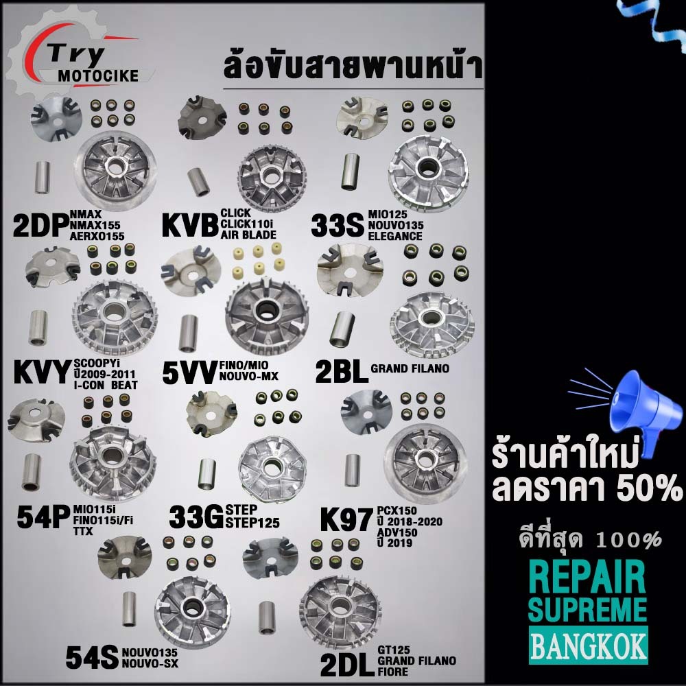 ชุดล้อขับสายพานหน้า ชามใส่เม็ดเดิม+เม็ดตุ้ม+บุช NMAX,CLICK,MIO/115i/125,SCOOPY,GRAND FILANO,STEP,PCX150,GT125,NOUVO135
