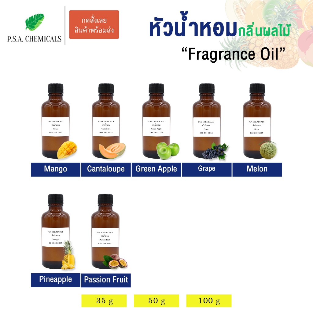 หัวน้ำหอม กลิ่นผลไม้ ไม่ผสมแอลกอฮอล์ ขนาด 35 g / 50 g / 100 g