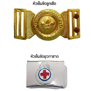 หัวเข็มขัดลูกเสือ,หัวเข็มขัดยุวกาชาด