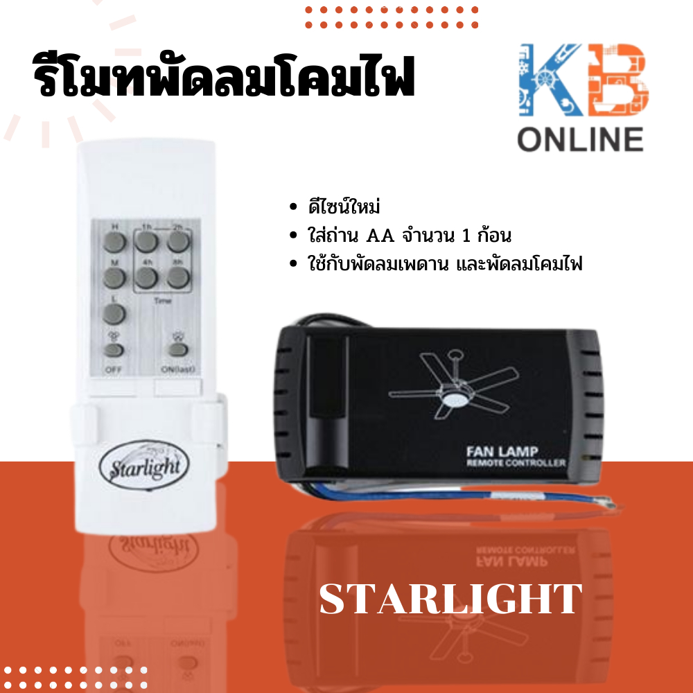 รีโมทพัดลมโคมไฟ STARLIGHT RC-2 ของแท้ 100%