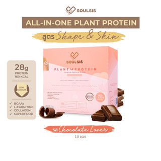 SOULSIS Plant Protein โปรตีนพืช รสChocolate  สูตรลีน แทนมื้อ…