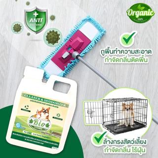 BIO น้ำยาดับกลิ่นฉี่ กลิ่นมูลสัตว์เลี้ยง ล้างพื้น ทำความสะอาด ฉีดตามเฟอร์นิเจอร์ที่มีกลิ่นสัตว์เลี้ยง หอมสดชื่น 1,000 ml