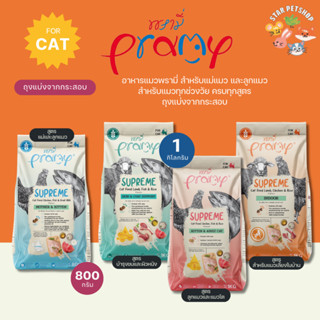 Pramy Supreme พรามี่ ซูพรีม ครบสูตร อาหารเม็ดพรามี่ อาหารเม็…