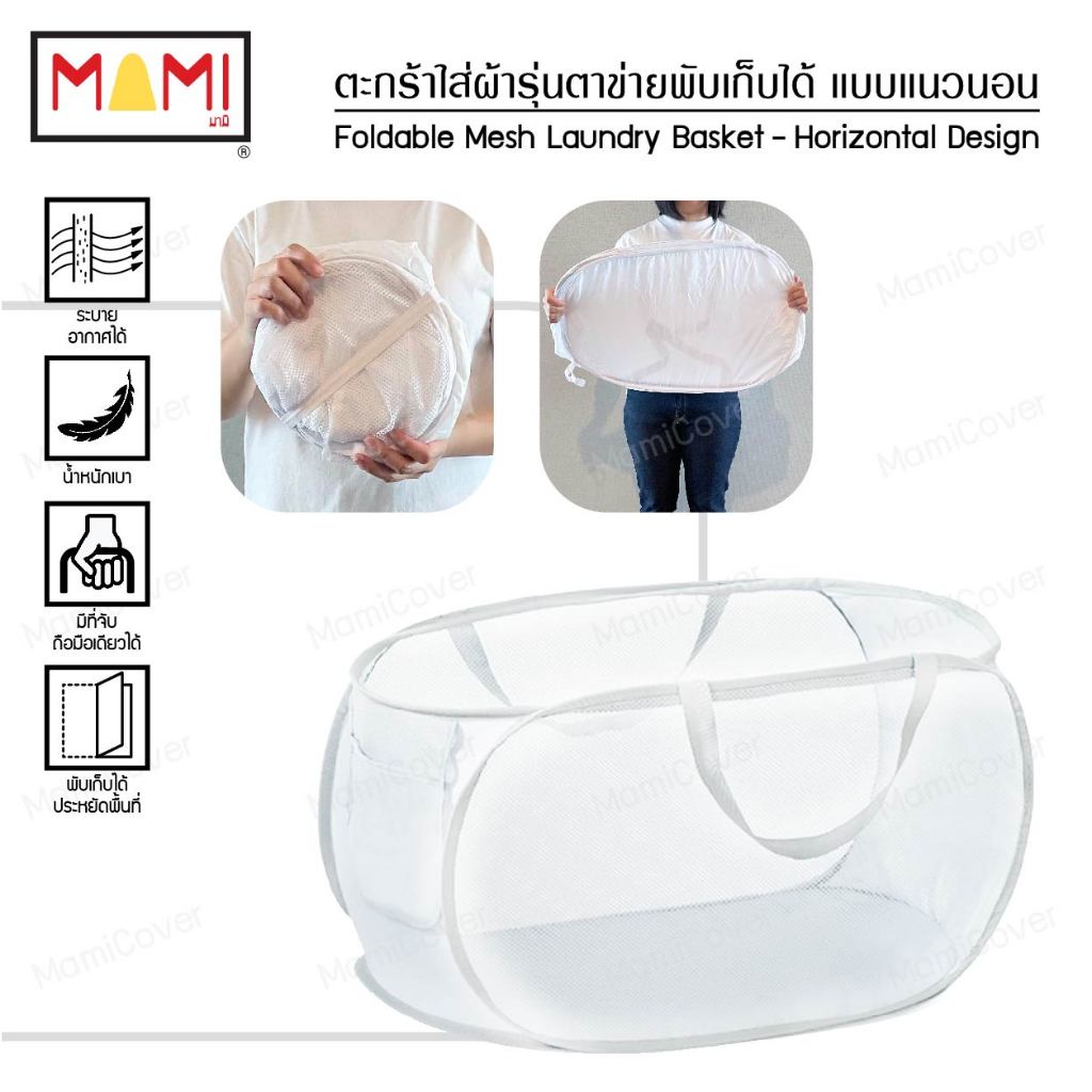 ตะกร้าใส่ผ้า รุ่นตาข่าย พับเก็บได้ แบบแนวนอน