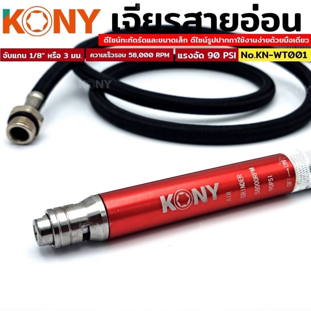 KONY เจียรลมมินิ เจียรลมทรงปากกา แกน 3มม. เจียรสายอ่อน รอบสูงถึง 65000 RPM ทำงานได้ละเอียด KN-WT001 - รูปที่ 2