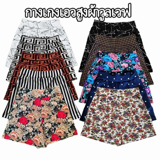 กางเกงขาสั้นผ้าวูลเวฟ เนื้อผ้ายืดหยุ่น นุ่ม ไม่บาง ไม่สม็อคห…