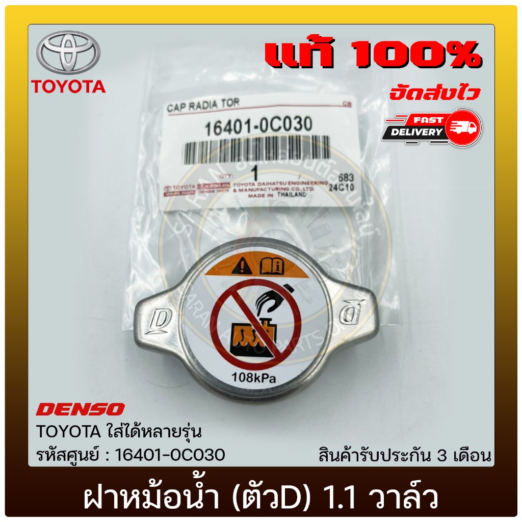 ฝาหม้อน้ำ (ตัวD) 1.1 วาล์ว   (16401-0C030) TOYOTA  TOYOTA ใส่ได้หลาย