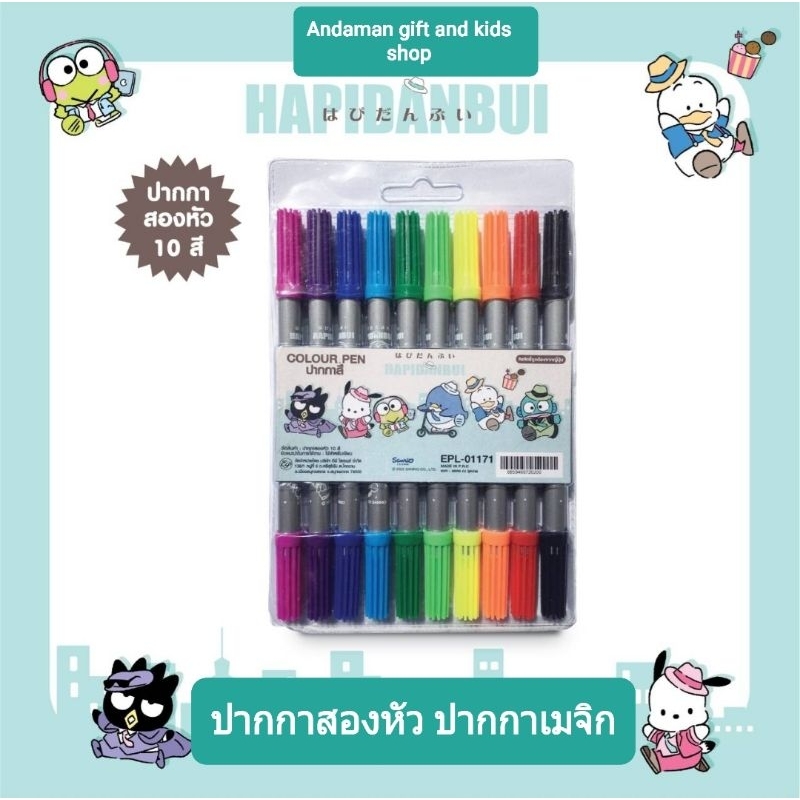 ปากกาสองหัว ปากกาเมจิก Hapidanbui มี 10 สีในเซ็ท
