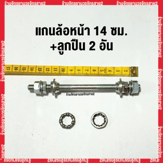 แกนล้อจักรยานหน้า–หลัง พร้อมลูกปืน แบบมาตรฐาน ใช้กับจักรยานทั่วไป - ร้านจักรยานวรจักรสาย2