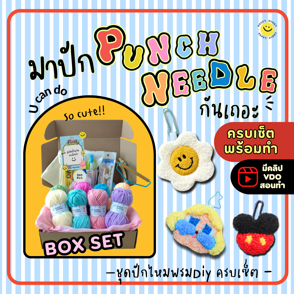 ชุดปักไหมพรม​ ปักฟู Punch​ needle เซ็ตปักของขวัญ BOX SET พร้อมทำ?มีคลิปVDOสอนทำ?