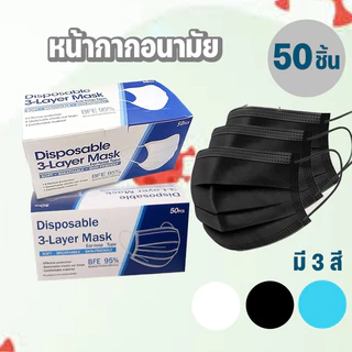 (ส่งไว) หน้ากากอนามัย 50ชิ้น แมสฟ้า แมสขาว แมสดำ ป้องกันเชื้อโรคและฝุ่นละอองของเหลว ห่อละ 50ชิ้น