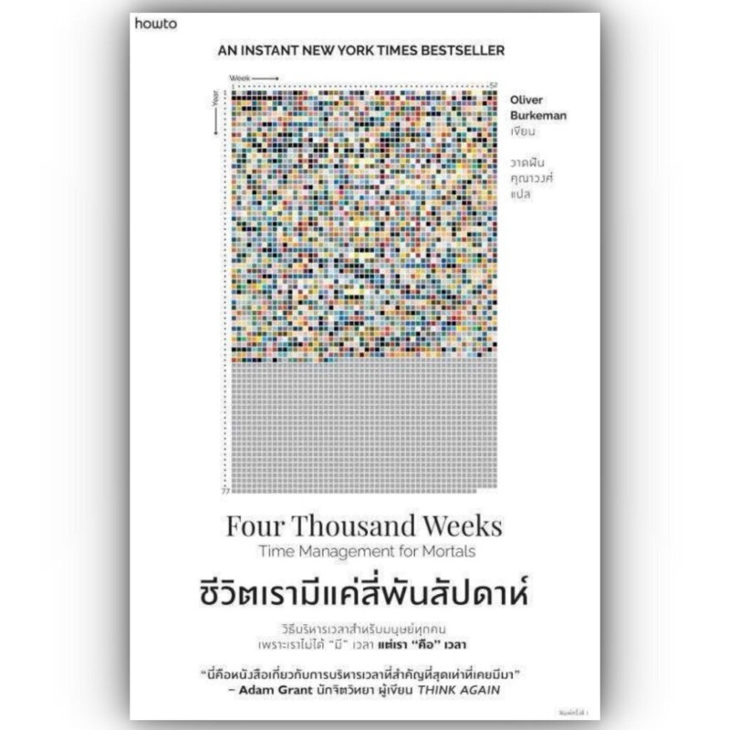 (มือ1พร้อมส่ง) ชีวิตเรามีแค่สี่พันสัปดาห์/ชีวิตเรามีแค่4,000สัปดาห์ใหม่ในซีล