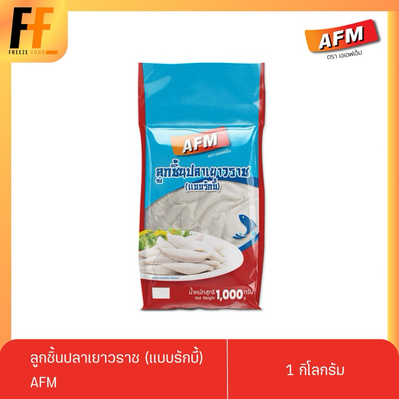 ลูกชิ้นปลาเยาวราช (แบบรักบี้) AFM 1 กิโลกรัม | RUGBY SHAPE FISH BALL
