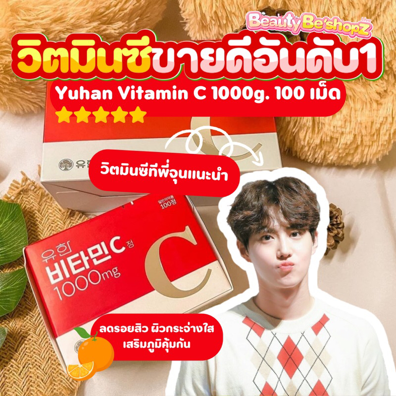 ❤️วิตามินซี ยูฮัน Yuhan Vitamin C 1กล่อง 100 เม็ด