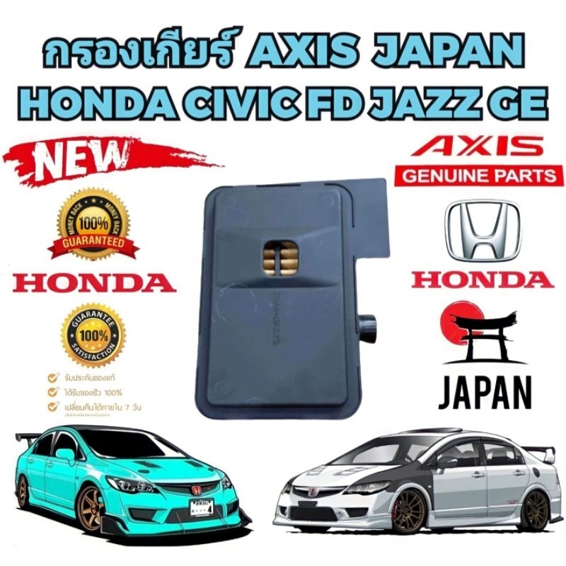 กรองเกียร์ ออโต้ตัวใน HONDA CIVIC FD ปี 2006-2012 1.8 CITY JAZZ ปี 2008-2013 Part 25420-RPC-003 ยี่ห