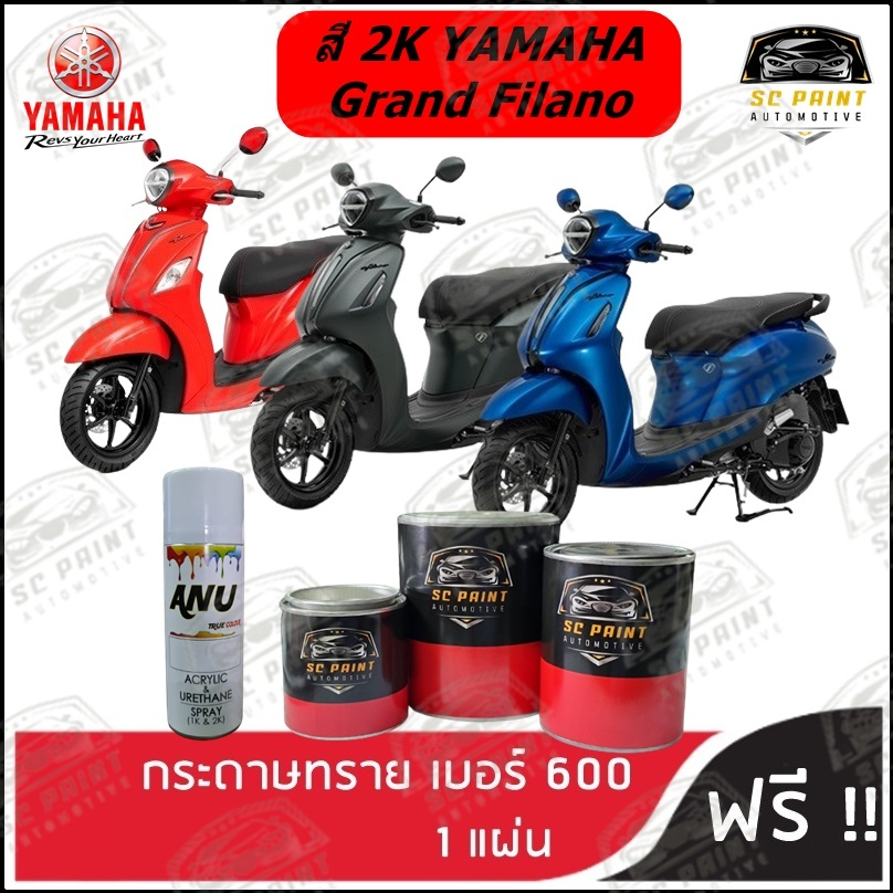 สี Yamaha Grand Filano ทุกรุ่น scp สีพ่นรถยนต์2K สีสเปรย์2K สีมอเตอร์ไซค์ สีแต้ม SCPAINT  GF