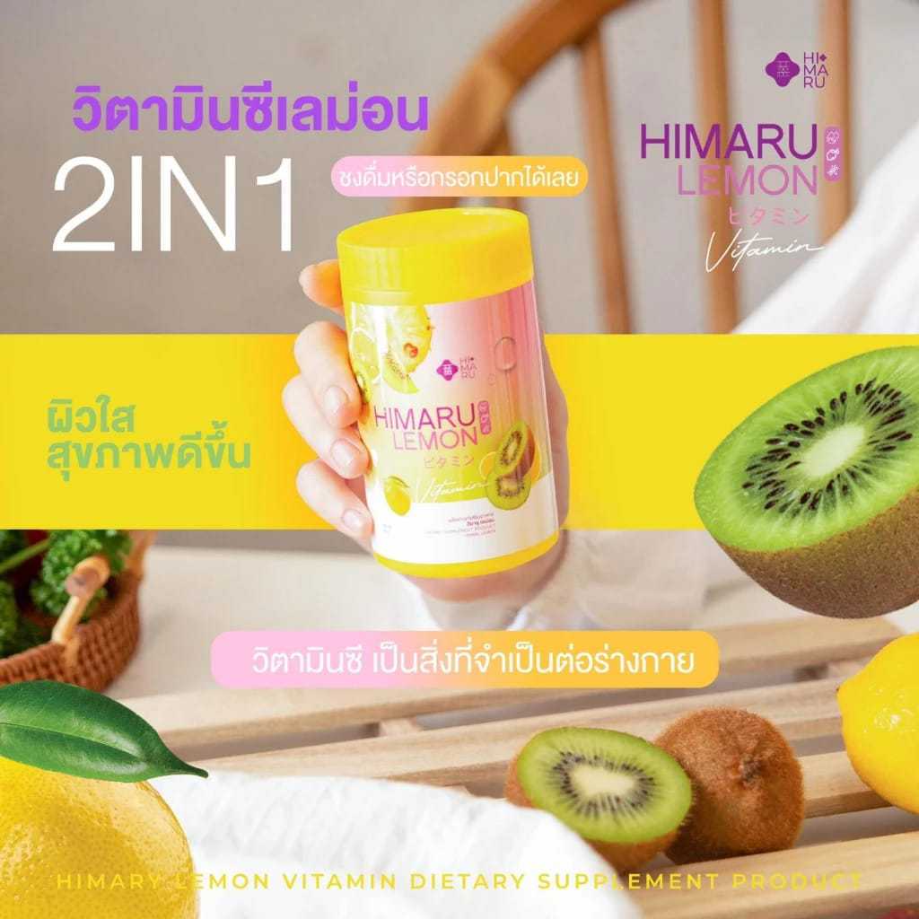 -ต่ำกว่าทุน- HIMARU LEMON ฮิมารุ เลมอน น้ำชงวิตซี ผิวขาวใส ลดสิว ฝ้า กระ จุดด่างดำ ผิวหมองคล้ำ -- 50 g. --✿