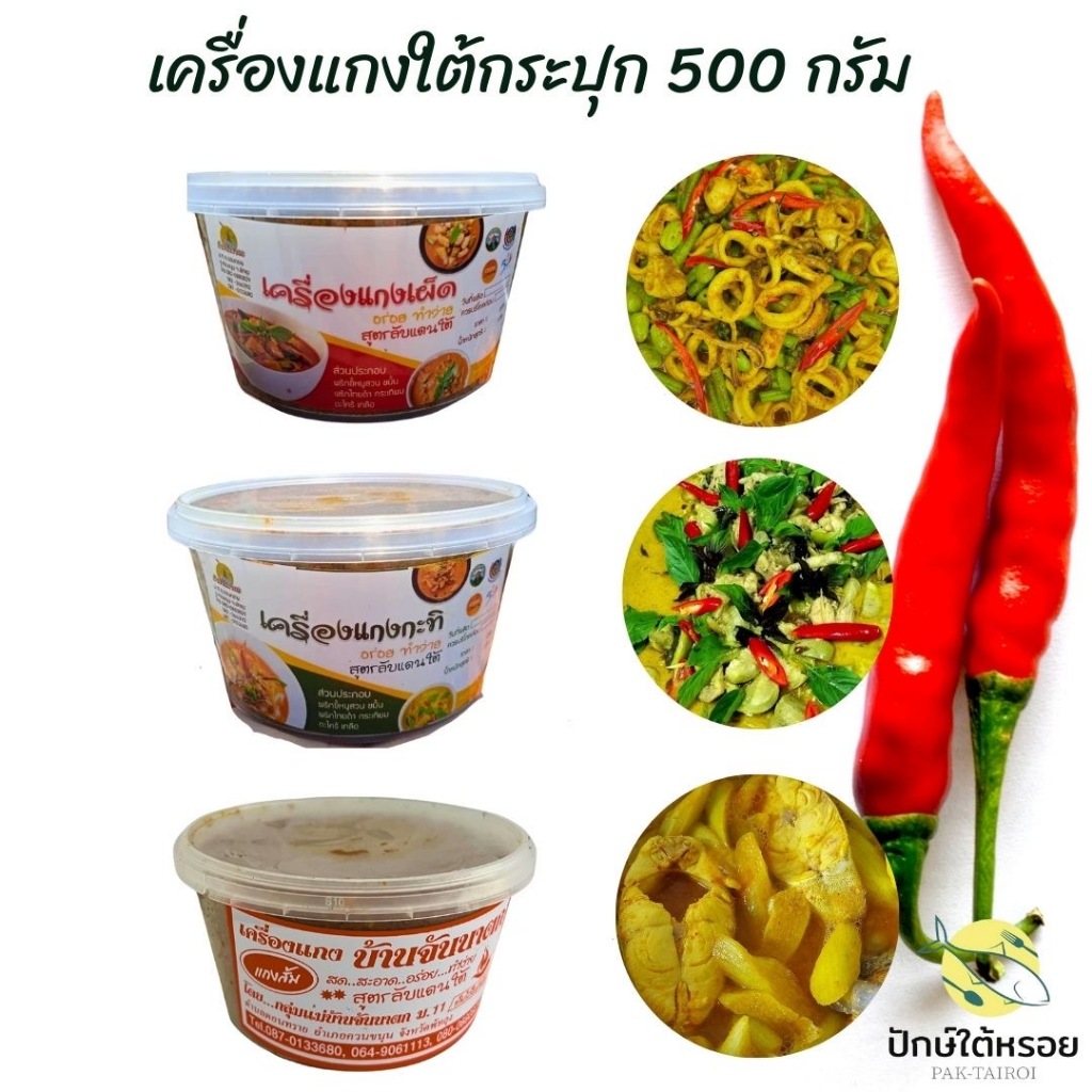 เครื่องแกงใต้ 500 กรัม ทำสดใหม่ เครื่องแกงส้ม เครื่องแกงเผ็ด เครื่องแกงกะทิ เผ็ด เข้มข้น ถึงใจ รับประกันความหรอย