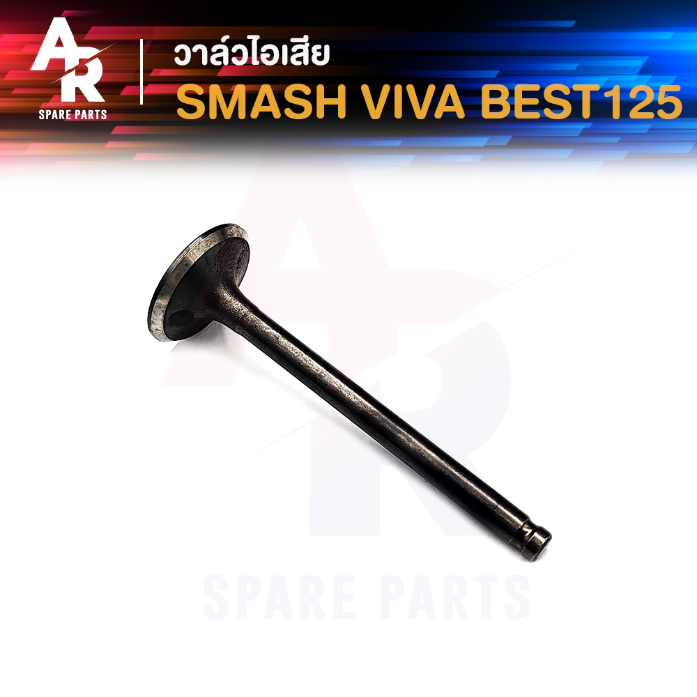 วาล์วไอเสีย SUZUKI - VIVA SMASH BEST125 วีว่า สแมช110 เบส125 1 ชิ้น