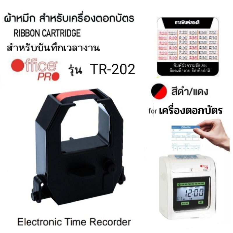 ผ้าหมึกสำหรับเครื่องตอกบัตร OFFICE PRO รุ่น TR-202 สีดำ-แดง