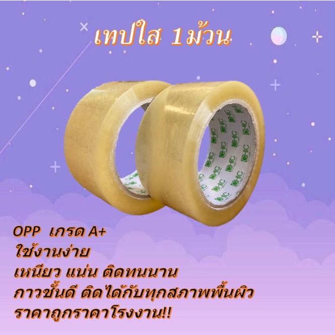 เทปใส เทปขุ่น 1ม้วน20บาท !!ถูกมาก คุ้มสุดๆOpp เกรดคุณภาพ